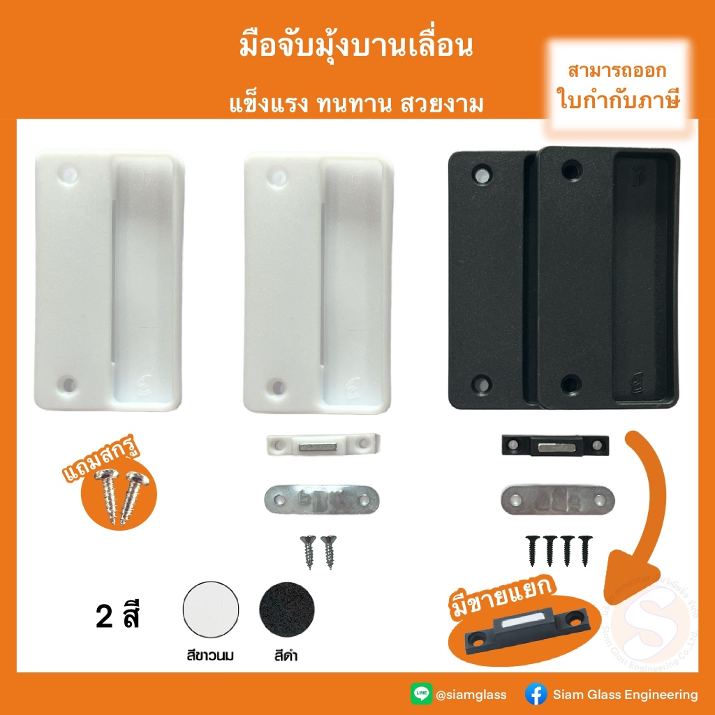 มือจับมุ้ง มือจับหน้าต่างมุ้งลวดบานเลื่อน พร้อมแถบแม่เหล็ก มือจับมุ้งบานเลื่อน แผ่นมือจับมุ้งบานเลื่อน มือจับมุ้งลวด
