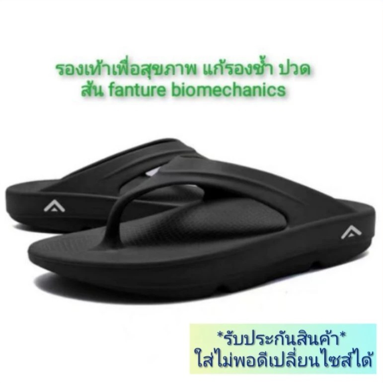 รองเท้าแตะเพื่อสุขภาพแบบหนีบ  ยี่ห้อ Fanture biomechanics