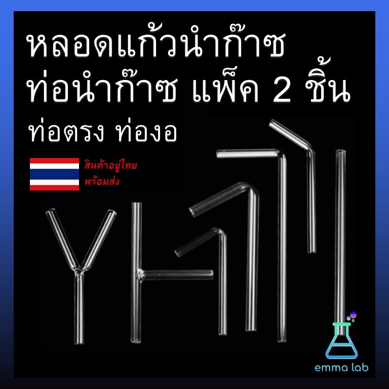 หลอดแก้วนำก๊าซ ท่อนำก๊าซ แพ็ค 2 ชิ้น ท่อตรง ท่องอ Glass tube Glass Delivery Tubes อุปกรณ์วิทยาศาสตร์