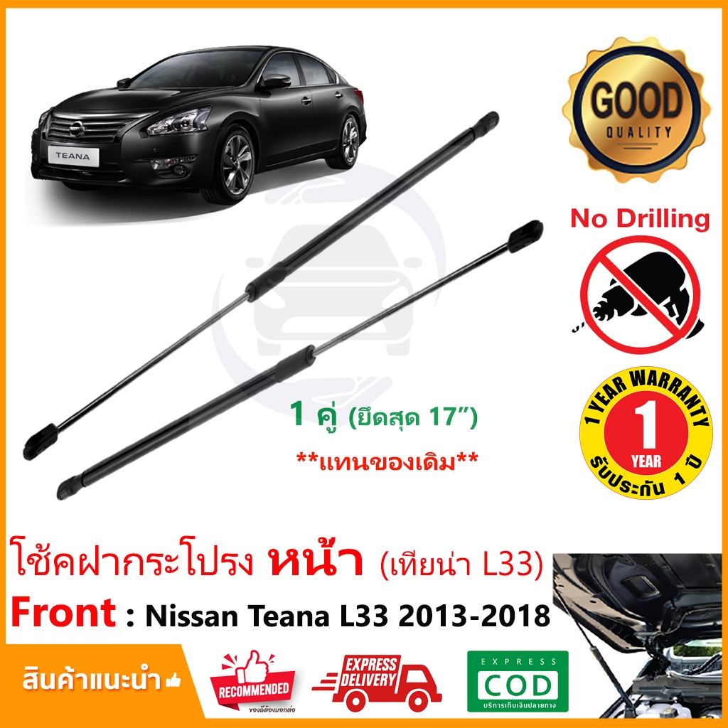 โช้คฝากระโปรงหน้า Nissan Teana L33 (2014-2020) 1 คู่ แทนของเดิม OEM รับประกัน 1 ปี