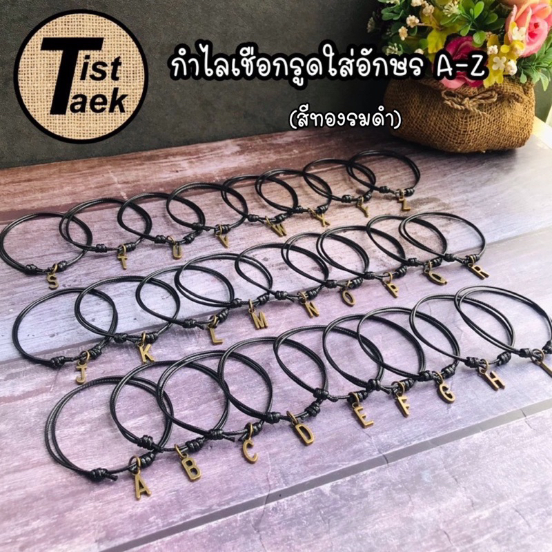 กำไลเชือกรูดใส่ตัวอักษรสีทองรมดำ