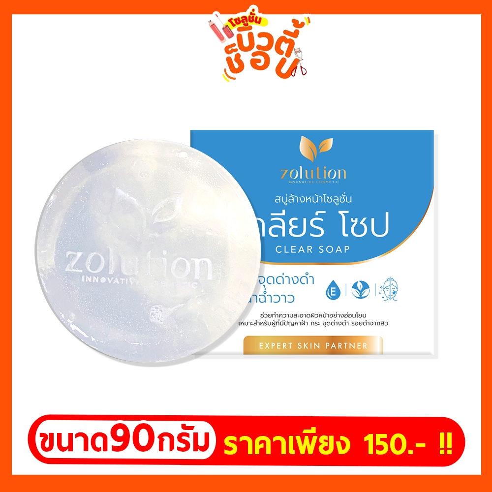 [ส่งฟรี!!] สบู่ลดฝ้าหน้าใส โซลูชั่นเคลียร์โซป(ขนาด90กรัม)