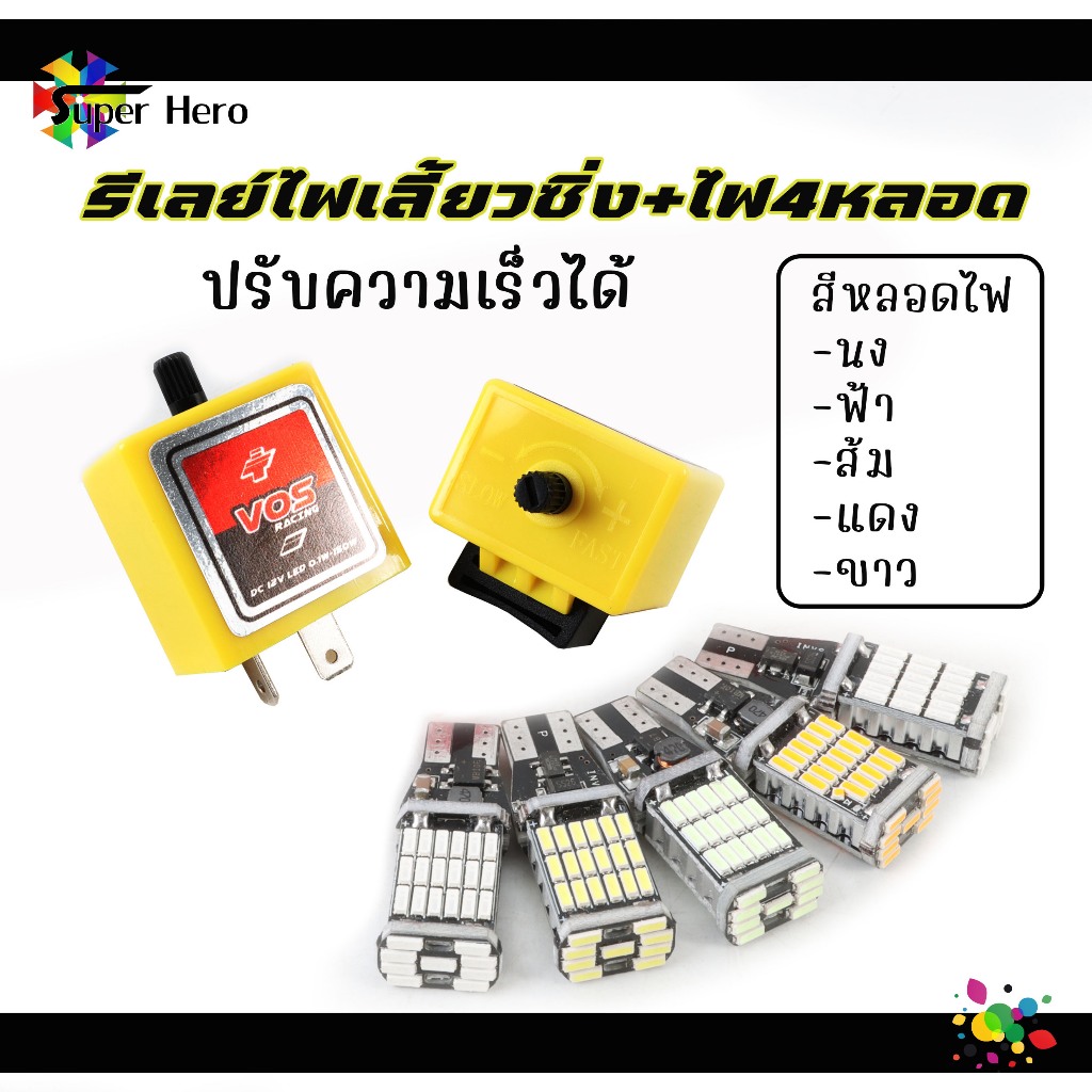 รีเลย์ไฟเลี้ยว ด่วน ซิ่ง ปรับความเร็วได้+หลอดไฟLED น้ำเงิน ฟ้า ส้ม แดง ขาว 12V 2ขา สำหรับมอเตอร์ไซค์ รีเลย์ไฟเลี้ยว รีเล