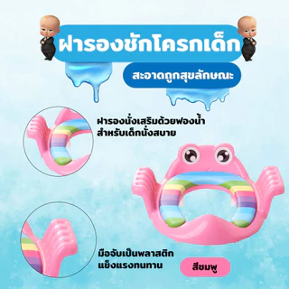ฝารองชักโครกเด็ก ช่วยให้เด็กสร้างนิสัยการเข้าห้องน้ำที่ดี ทำความสะอาดง่าย สามารถพกพาไปนอกสถานที่ได้สะดวก