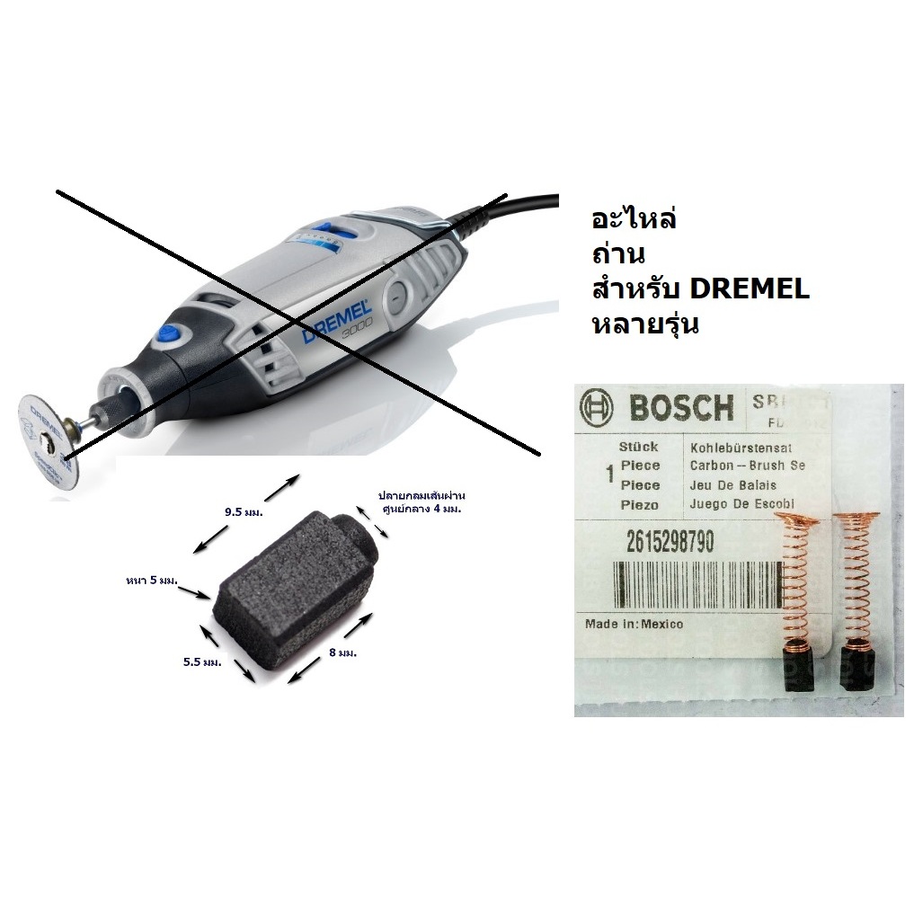 2615298790 แปรงถ่าน(แท้) Dremel 3000 # 2615298790 จาก BOSCH