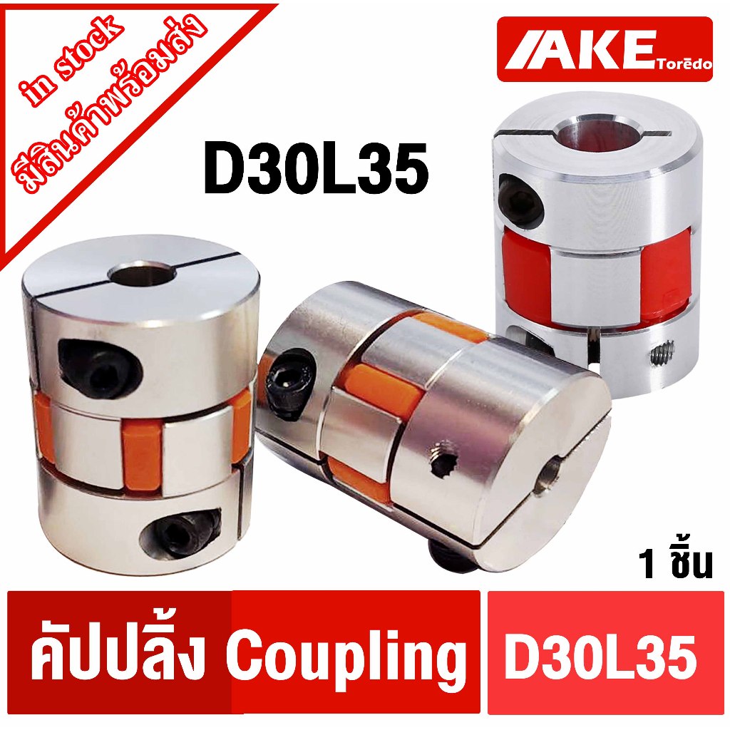 D30L35 ยอย คัปปลิ้ง coupling ขนาด D30 L35 CNC Motor Jaw Shaft Coupler มีสต็อค จำหน่ายโดย ร้าน AKE To