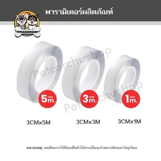 เทปกาว 2 หน้านาโน โปร่งใส อเนกประสงค์ (1/3/5เมตร) เทปรุ่นนาโน กันน้ำ กาวสองหน้าแบบใส ไม่ทิ้งร่องรอย