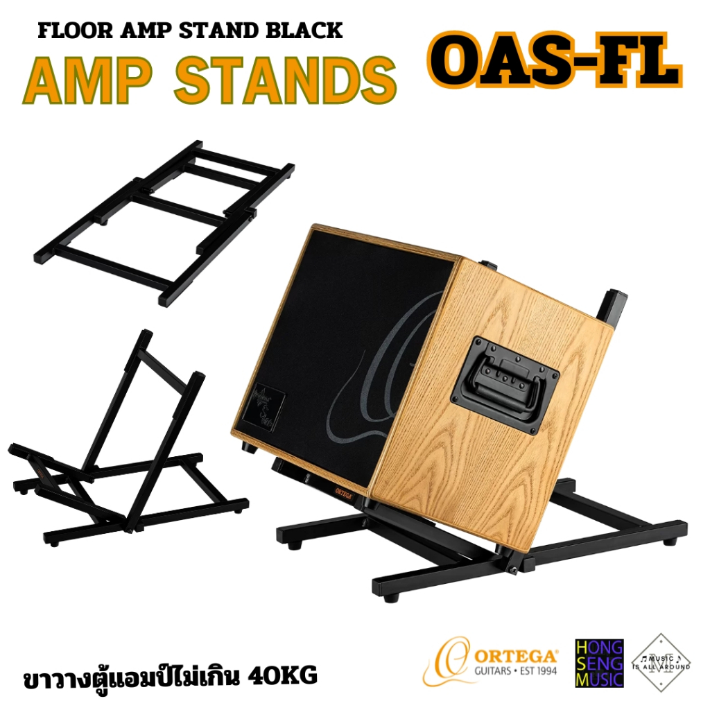 ขาตั้งวางตู้แอมป์อย่างดี (ไม่เกิน40kg) AMP STANDS DELUXE Ortega รุ่น OAS-FL