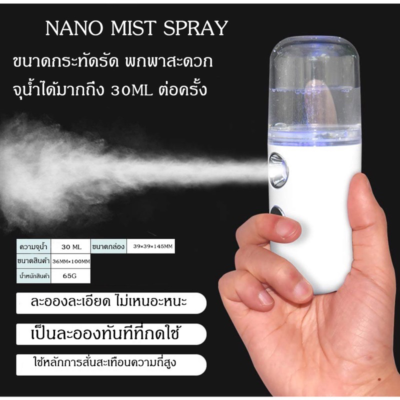เครื่องพ่นไอน้ำนาโน Nano Mist Srayer เติมน้ำแร่พ่นหน้าผ่อนคล้ายหรือใส่แอลกอฮอล์พ่น