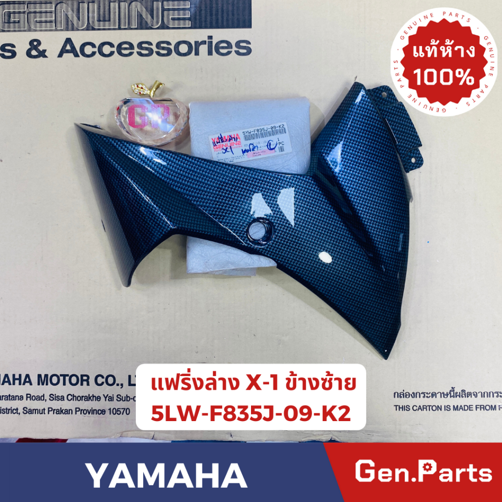 💥แท้ห้าง💥 แฟริ่งล่าง ข้างซ้าย ข้างขวา X-1 แท้ศูนย์YAMAHA รหัส 5YW-F835J-09-K2(L) 5YW-F835K-09-K2(R) 