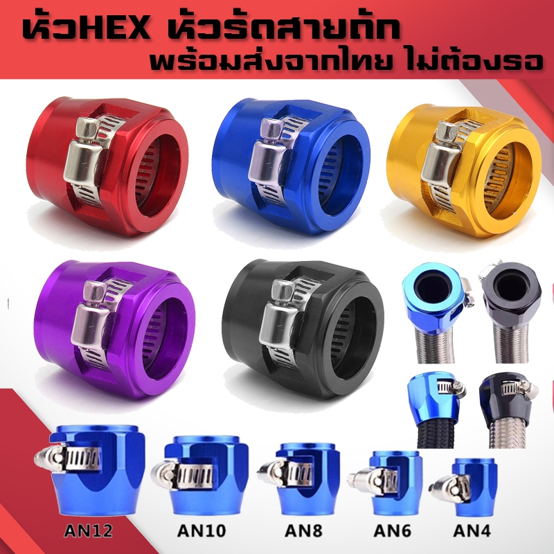 แคล้มรัดท่อน้ำ หัว HEX หัวรัดสายAN4/AN6/AN8/AN10/AN12/AN16 ท่อน้ำมันเชื้อเพลิง หัวรัดสายถักอลูมิเนียม แคล้มรัดสายถัก