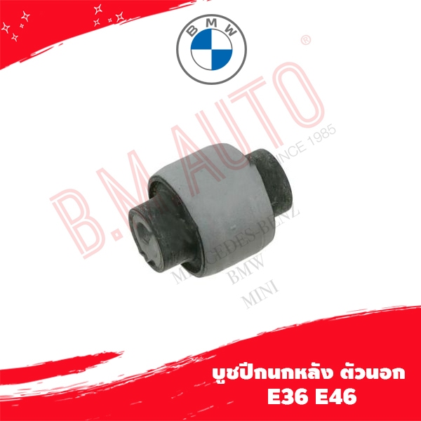 บูชปีกนกหลัง บูชคานหลัง ตัวนอก BMW E36 E46 ยี่ห้อ TALOSA (ราคาสินค้าต่อ1ชิ้น)