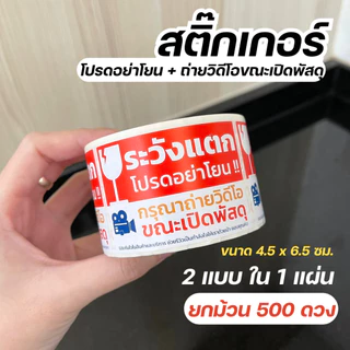 (ม้วนเล็ก) สติ๊กเกอร์ระวังแตก ห้ามโยน ถ่ายวิดีโอขณะเปิดพัสดุ ขนาด 4.5x6.5 ซม. จำนวน 500 ดวง
