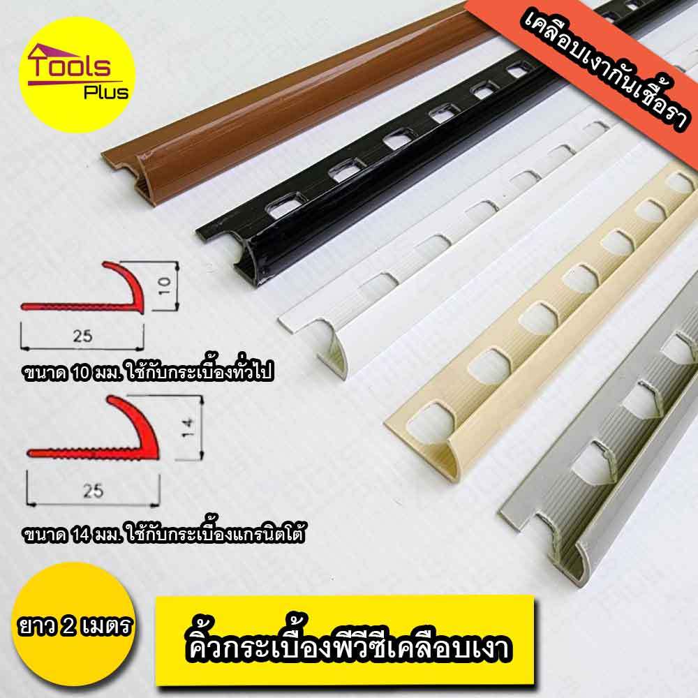 คิ้วกระเบื้องพีวีซี PVC โค้ง เคลือบเงา ขนาด 10 มม. 14 มม.ยาว 2 เมตร สั่งขึ้นต่ำ 5 เส้น