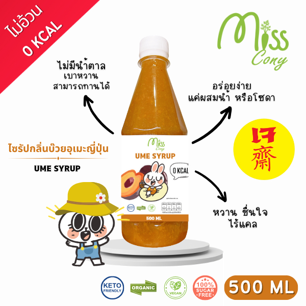 (คีโต)ไซรัปไร้น้ำตาลกลิ่นบ๊วยอุเมะใช้ผสมน้ำ หวานอร่อย เบาหวาน ลดน้ำหนัก ทานได้ ดีต่อสุขภาพ