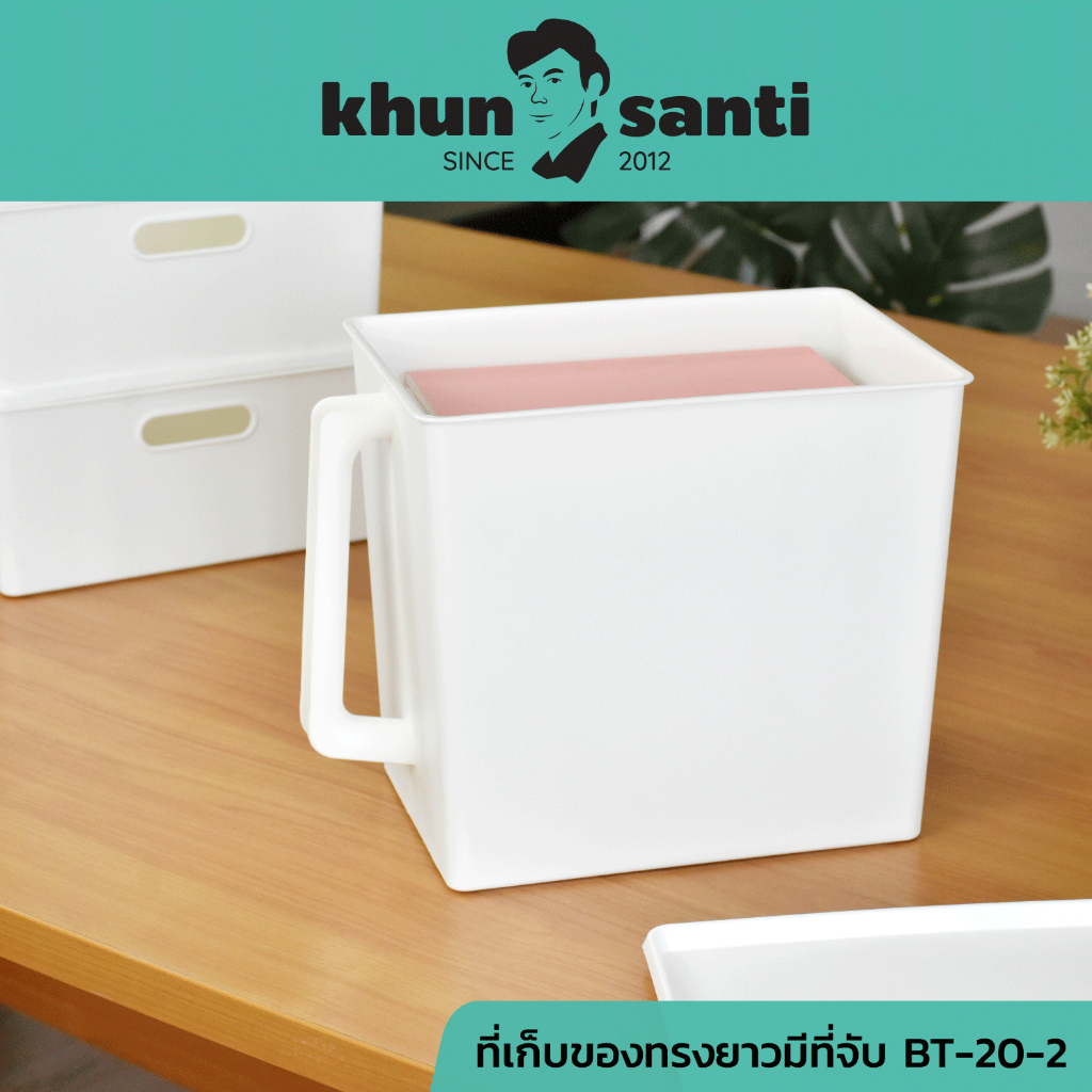 KHUN SANT ตะกร้าเก็บของทรงสูงพร้อมฝาปิดมีด้ามจับ BT-20-2 ขนาด(กว้างxยาวxสูง) 19.1 x 26.4 x 24.3 cm
