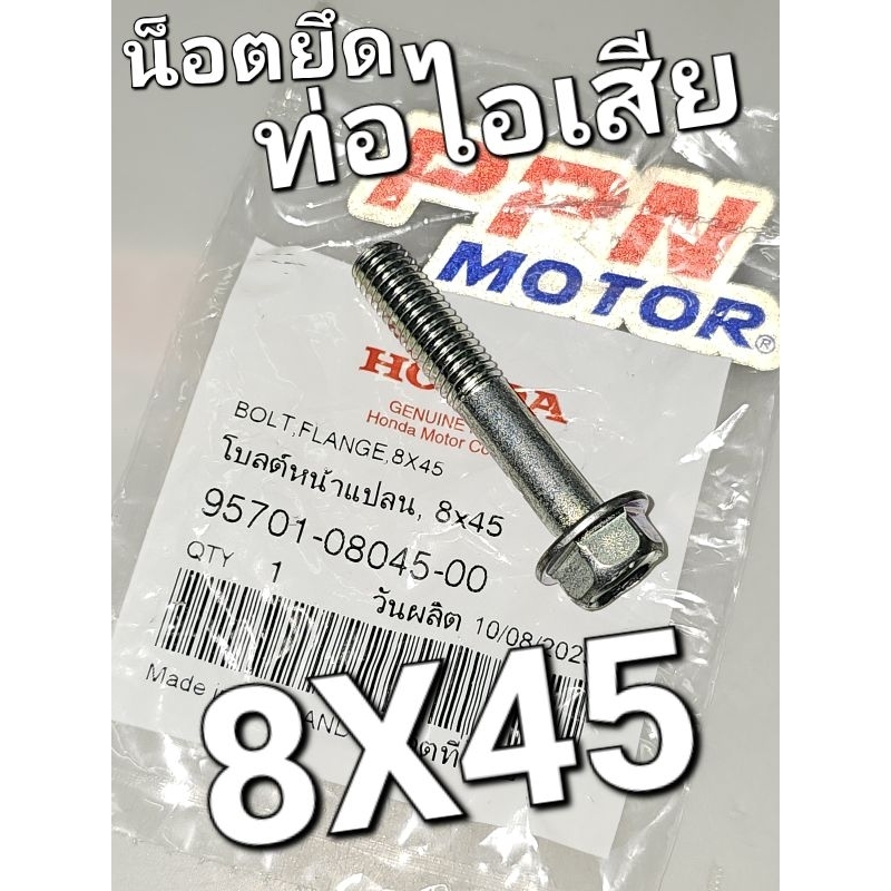น็อตยึดท่อไอเสีย โบลต์หน้าแปลน 8x45 HONDA ทั่วไป SCOOPY-i WAVE125 WAVE110i PCX150 แท้ศูนย์ฮอนด้า 95701-08045-00