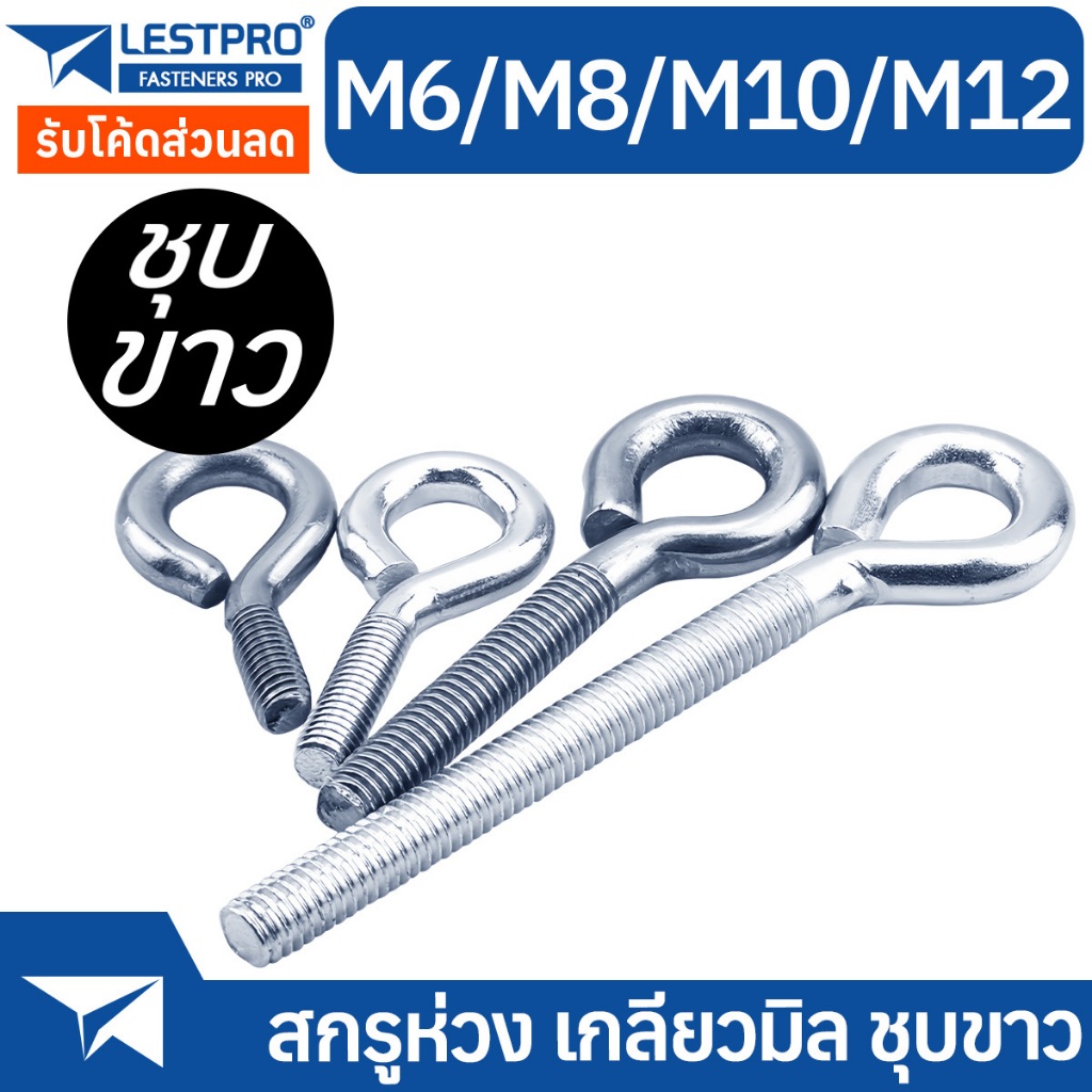 สกรูห่วง เกลียวมิล M6 M8 M10 M12 ชุบขาว Eyebolt White Zinc F468