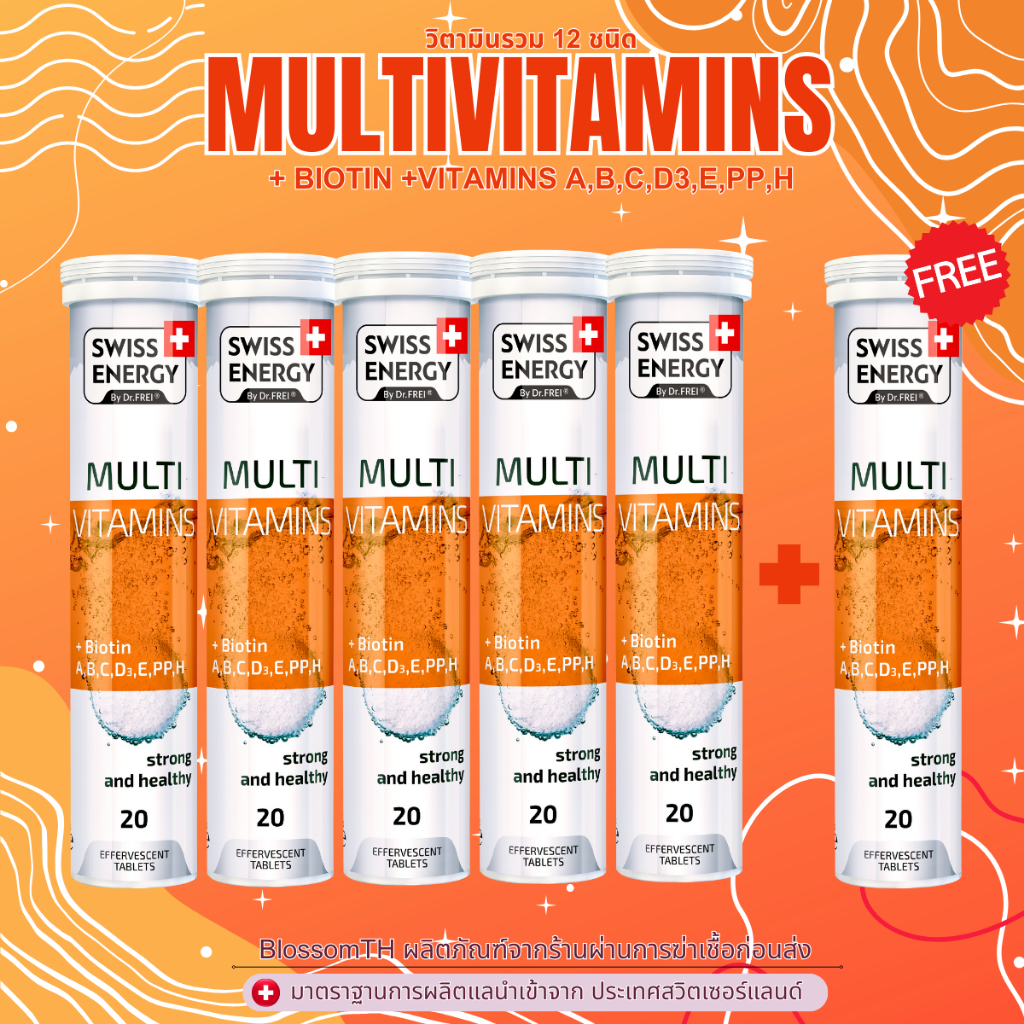ส่งฟรี ( 5+1 หลอด ฟรีของแถม ) Swiss Energy Multi Vitamins Biotin +A+B+C+D3+E+PP+H วิตามินรวม 12 ชนิด