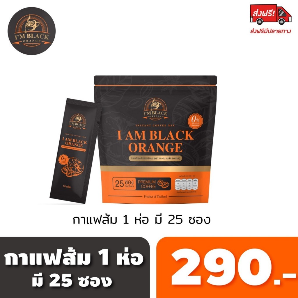กาแฟส้มไอแอม กาแฟส้ม ขับถ่ายคล่อง 1ห่อ 25ซอง 290.-ส่่งฟรี (ร้านเจ้าของแบรนด์)