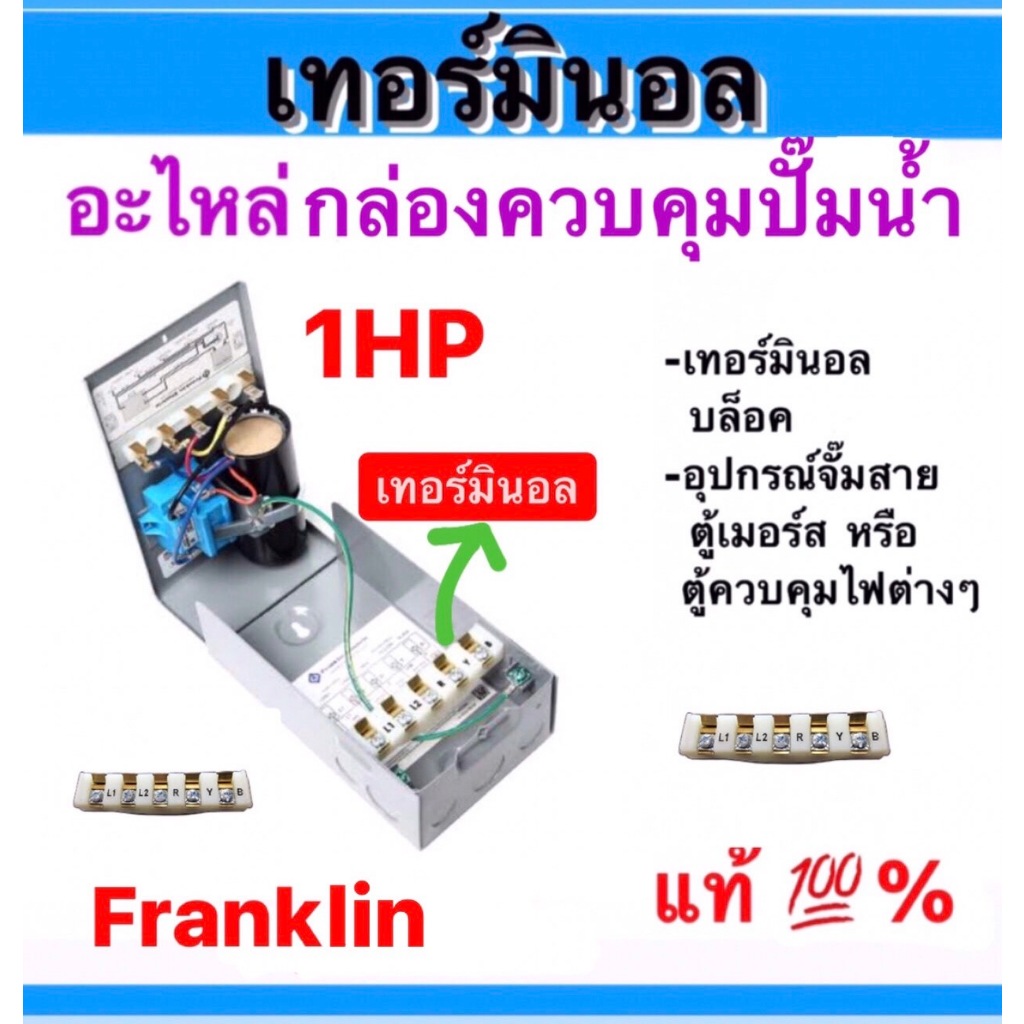 เทอร์มินอลบล็อก  บล๊อกต่อสายไฟ Franklin แท้100% ขนาด1แรง , (ขนาด1.5 -3 แรง เทอร์มินอลสามารถใช้ร่วมกันได้)