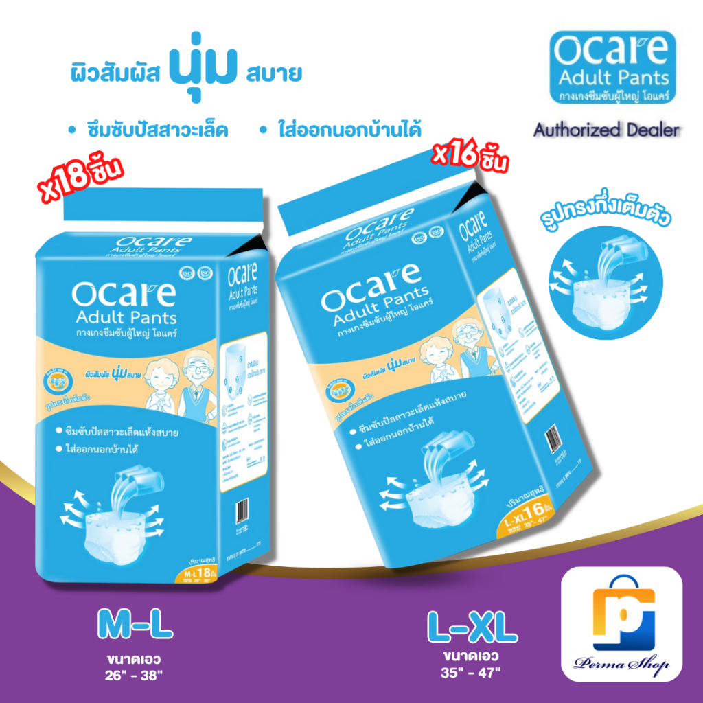 ocare ผ้าอ้อมผู้ใหญ่ แบบกางเกง กางเกงซึมซับ โอแคร์ Size M-L 18 ชิ้น และ L-XL 16 ชิ้น (จำนวน 1 ห่อ)