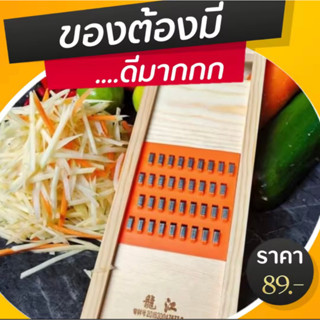 ที่ขูดมะละกอ 4 มิล เส้นสวยถูกใจลูกค้างานดีรับประกันคุณภาพ