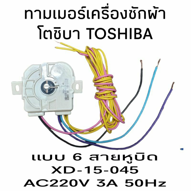 ทามเมอร์เครื่องซักผ้า โตชิบา TOSHIBA 6 สาย XD-15-045 N&A
