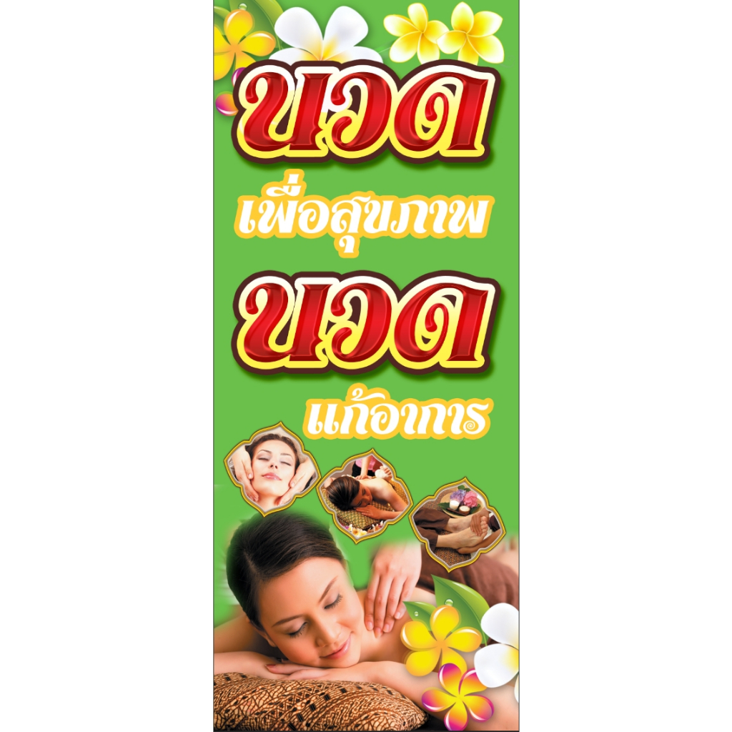 ป้ายไวนิลร้านนวด นวดผ่อนคลาย นวดแผนไทย พร้อมส่ง แก้ไขข้อความทักแชท ขนาด 50*120 cm (ราคาต่อ 1 ด้าน) ราคา ถูกที่สุด ดีลบีเคเค แกลเลอรีภาพที่ 5