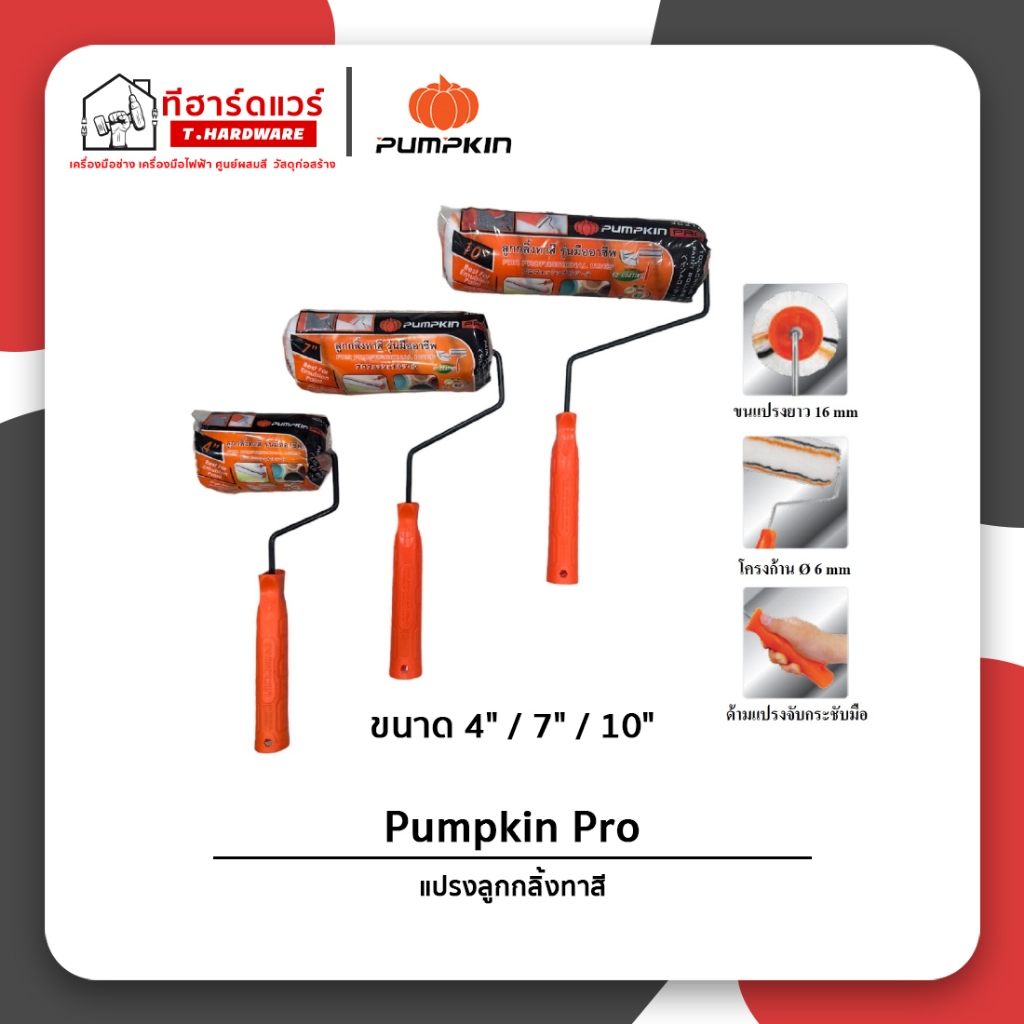 Pumpkin ลูกกลิ้งทาสี ขนาด 4นิ้ว 7นิ้ว 10นิ้ว แปรงทาสี ขนหนาพิเศษ