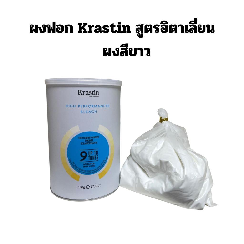 ผงฟอก Krastin สูตรอิตาเลี่ยน ผงสีขาว