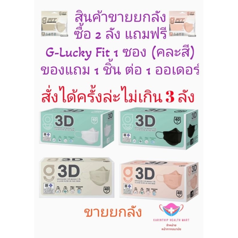 3D G-Lucky Mask หน้ากากอนามัย สีดำ สีขาว แบรนด์ KSG. งานไทย (สินค้าขายยกลัง)