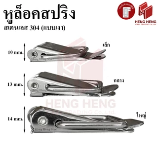 [1ชิ้น] หูล็อคสปริง หูล็อคปิ่นโต กิ๊บล็อค สเตนเลส 304