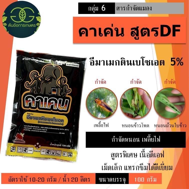 คาเค่น สูตรพิเศษเนื้อDF เม็ดเล็กละลายหมด สูตรเฉพาะ อีมาเมกติน5% ขนาด100กรัม
