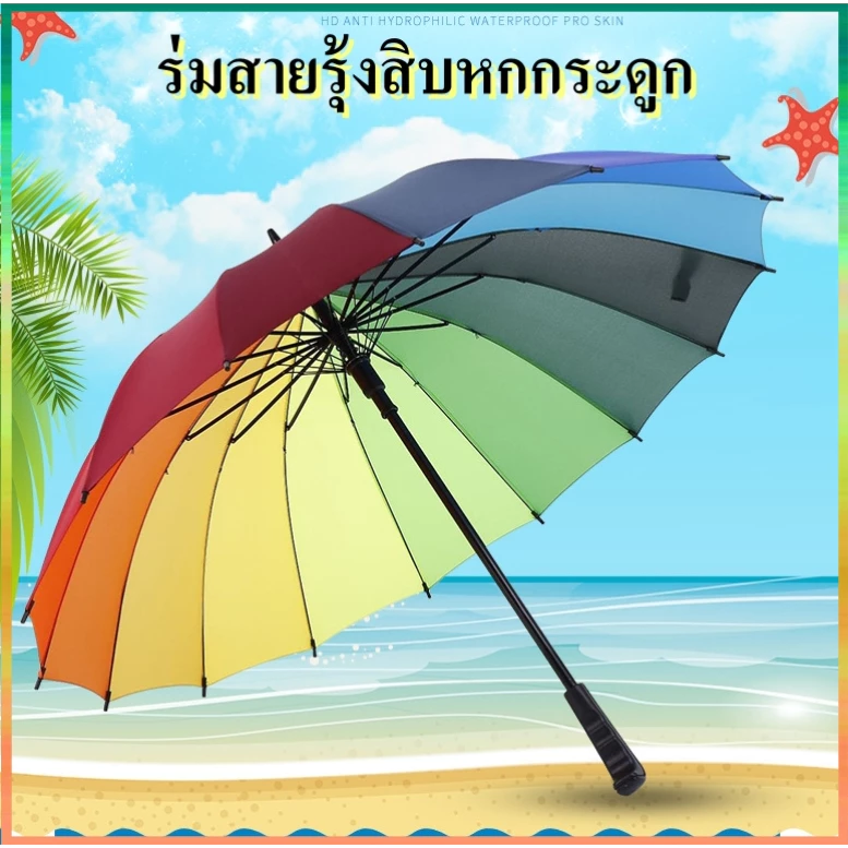ร่ม ขนาดใหญ่สีรุ้ง กันแดด🌈 กันฝน กันแสง รุ่น16ก้าน 16สี สีสันสดใส วัสดุแข็งแรง ด้ามจับทนทานพอดีมือ ก้านสแตนเลส ทนทาน