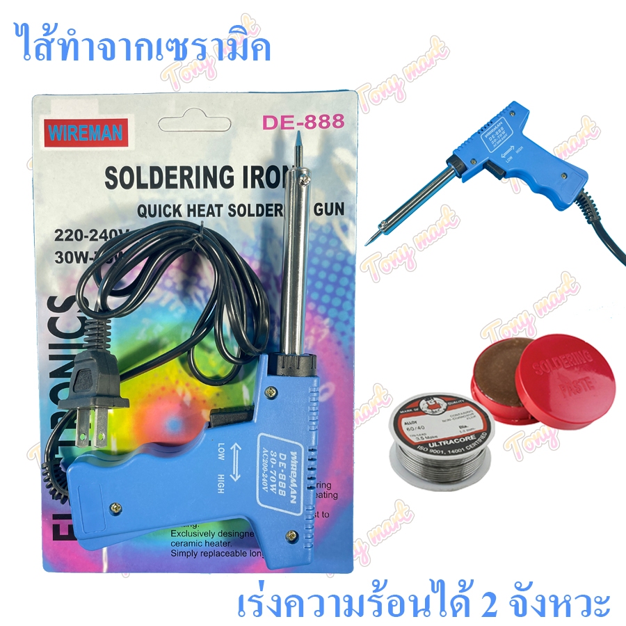 หัวแร้งปืน WIREMAN รุ่น DE-888 เลือกเพิ่ม : ตะกั่วบัดกรี + น้ำยาบัดกรี 30W-70W PRESTO ร้อนเร็ว ทนทาน