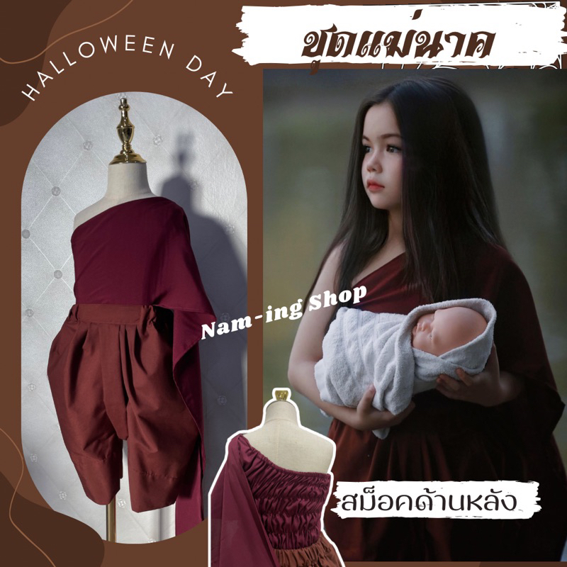 พร้อมส่ง!!ผ้าดี งานเย็บสวย ชุดฮาโลวีนเด็ก ชุดสไบ +โจงกระเบน แม่นาคพระโขนง สไบสำเร็จรูป