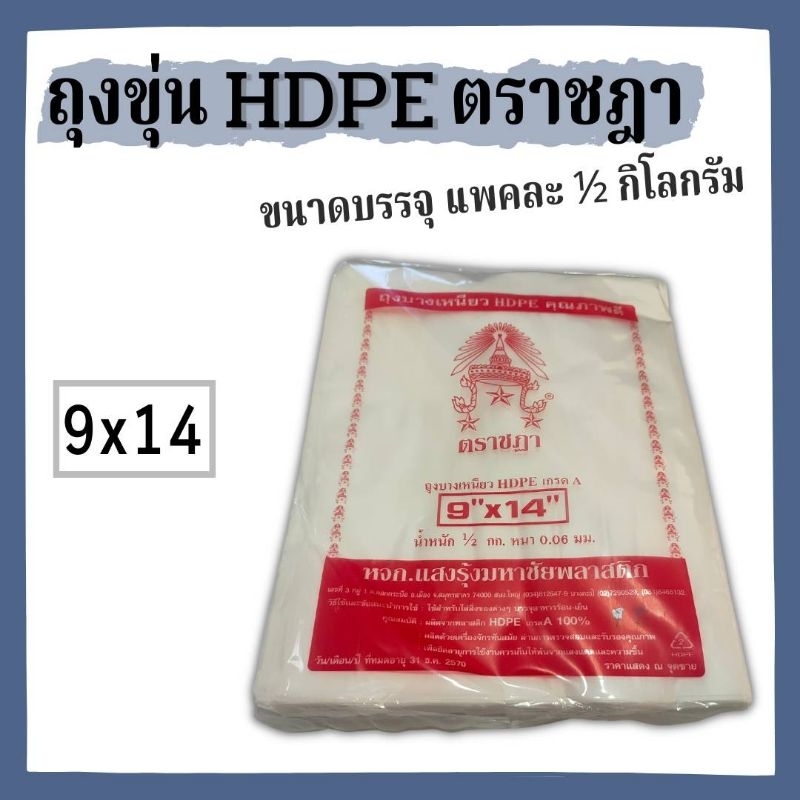 [พร้อมส่ง] ถุงขุ่นใส่อาหาร ร้อน-เย็น  HDPE  ตราชฎา ขนาด 9x14 บรรจุแพคละ 500 กรัม