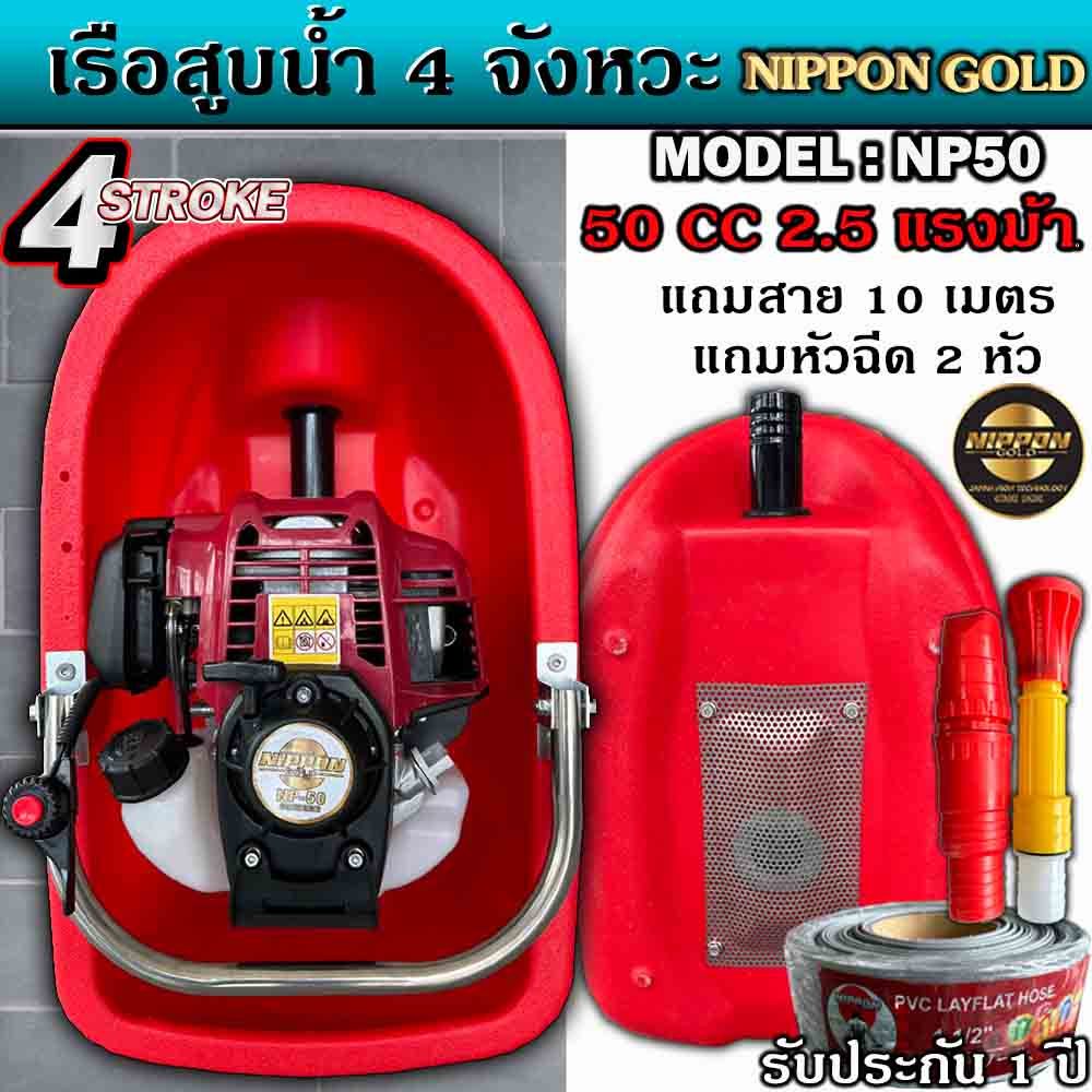 เรือสูบน้ำ เรือรดน้ำ NIPPON NP50 4 จังหวะ 50CC พ่นไกล 18 เมตร แถมสาย 10 เมตร รุ่นเรือใหญ่