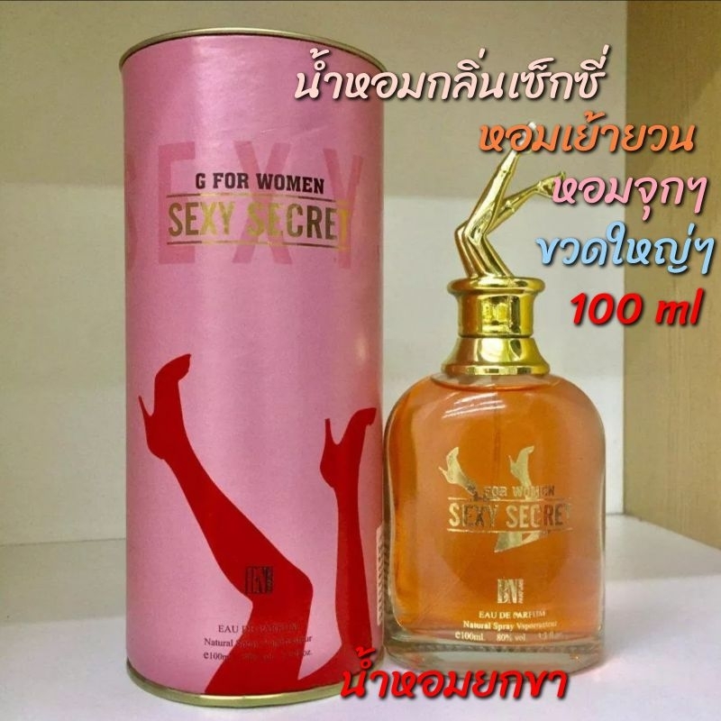 น้ำหอม ยกขาเซ็กซี่ ซีเครส ตัวแม่ยืน1 ขนาด100ml