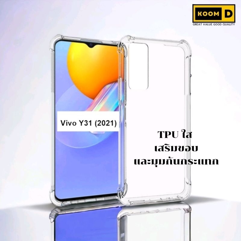 เคส Vivo Y31 (2021)/Y36 5G แบบ TPU ใสเสริมขอบและมุมกันกระแทก