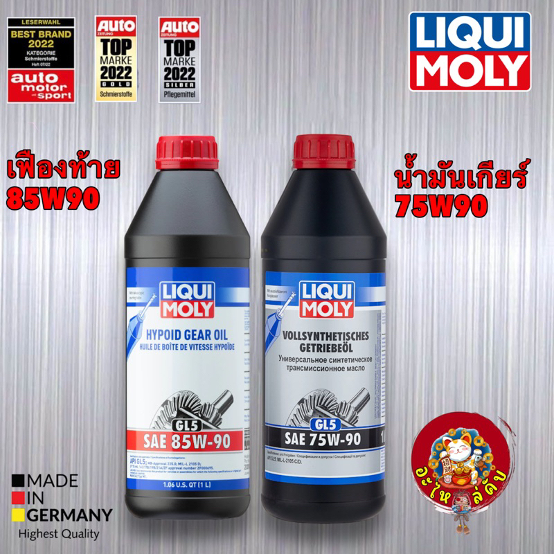 น้ำมันเกียร์ ธรรมดา น้ำมันเฟืองท้าย Limited Slip 75W90 / 85W90 GL5 LIQUI MOLY แท้ 100%