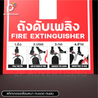 ป้ายถังดับเพลิง วิธีใช้ถังดับเพลิง(สติ๊กเกอร์ - สติ๊กเกอร์+พลาสวูด) 3ขนาด