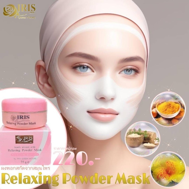 ผงพอกสมุนไพรไอริส  ของแท้100% มีหน้าร้าน  แถมฟองน้ำล้างหน้ามูลค่า 40 บาท  ✌️สินค้าพร้อมส่ง✌️