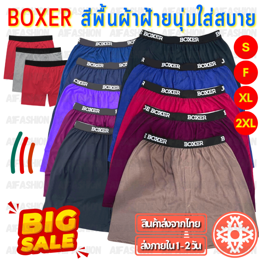 (สั่ง10แถม1) กางเกงบ๊อกเซอร์สีพื้น Basic Color Boxer กางเกง ผ้านิ่ม สีเข้ม บ๊อกเซอร์ สีพื้น  (ไซส์ S-2XL)