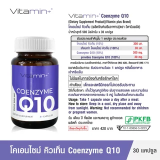 [แพ็ค 3 ขวดสุดคุ้ม] Q10 โคเอนไซม์ คิวเท็น วิตามินพลัส Coenzyme Q10 Vitamin plus คิวเทน CoQ10 โคคิวเท็น โคคิวเทน