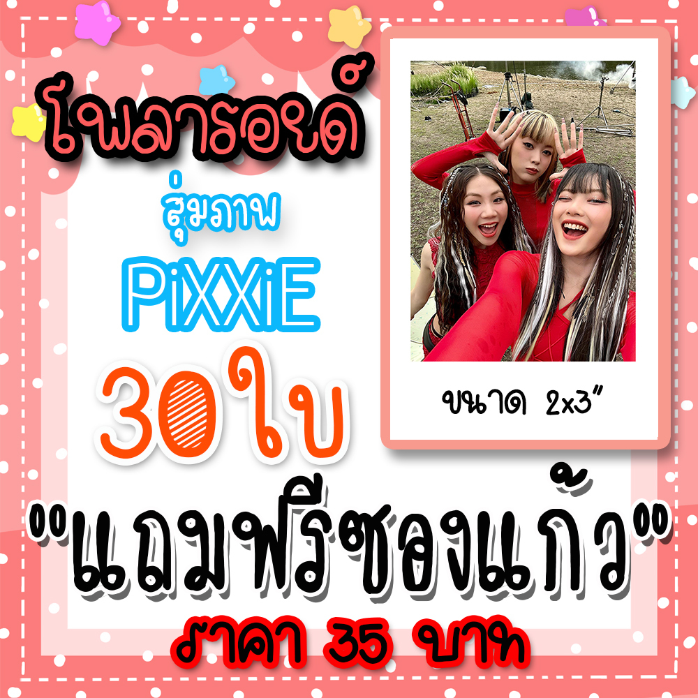 โพลารอยด์ PiXXiE 30 ใบ ฟรีซอง 35 บาท #PiXXiE  #มูเตลู #มาเบล #พิมมา #อิงโกะ #Mabelz_PiXXiE #Pimma_Pi