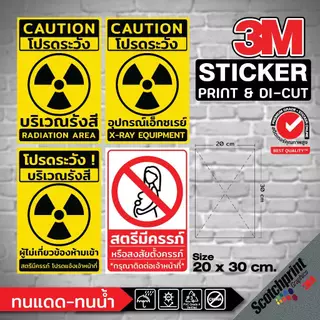 (221)สติ๊กเกอร์ 3M ป้าย X-Ray เอ็กซเรย์ โปรดระวังรังสี บริเวณรังสี Radiation Area X-RAY Equipment ทนน้ำ ทนแดด ขายดี