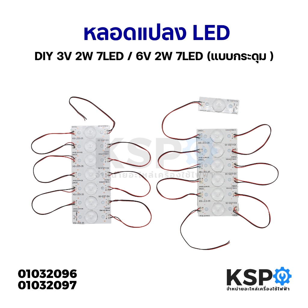 หลอดแปลง หลอดทีวี  LED DIY 3V 2W 7LED/ 6V 2W 7LED แบบกระดุม สำหรับงานซ่อมทีวี อะไหล่ทีวี