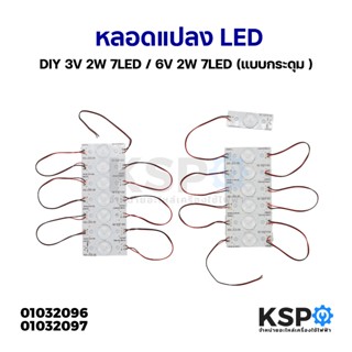หลอดแปลง หลอดทีวี  LED DIY 3V 2W 7LED/ 6V 2W 7LED แบบกระดุม …